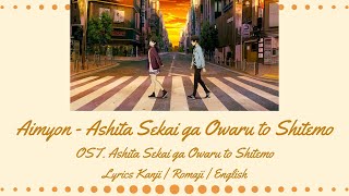 Miniatura de "Aimyon - Ashita Sekai ga Owaru to Shitemo | OST. Ashita Sekai ga Owaru to Shitemo |LIRIK KAN/ROM/ENG"