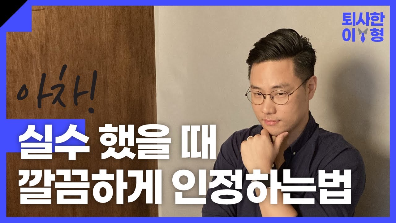 직장에서 자꾸 실수하고 위축된다면? 이것만 기억하세요! ㅣ 김영아의 힐링 상담소 EP.07 [실수]