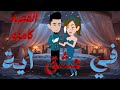 رواية في عشق آية القصة كاملة
