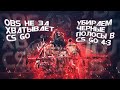 OBS НЕ ЗАХВАТЫВАЕТ CS:GO!КАК УБРАТЬ ЧЕРНЫЕ ПОЛОСЫ В OBS В ИГРАХ С РАЗРЕШЕНИЕМ 4:3!