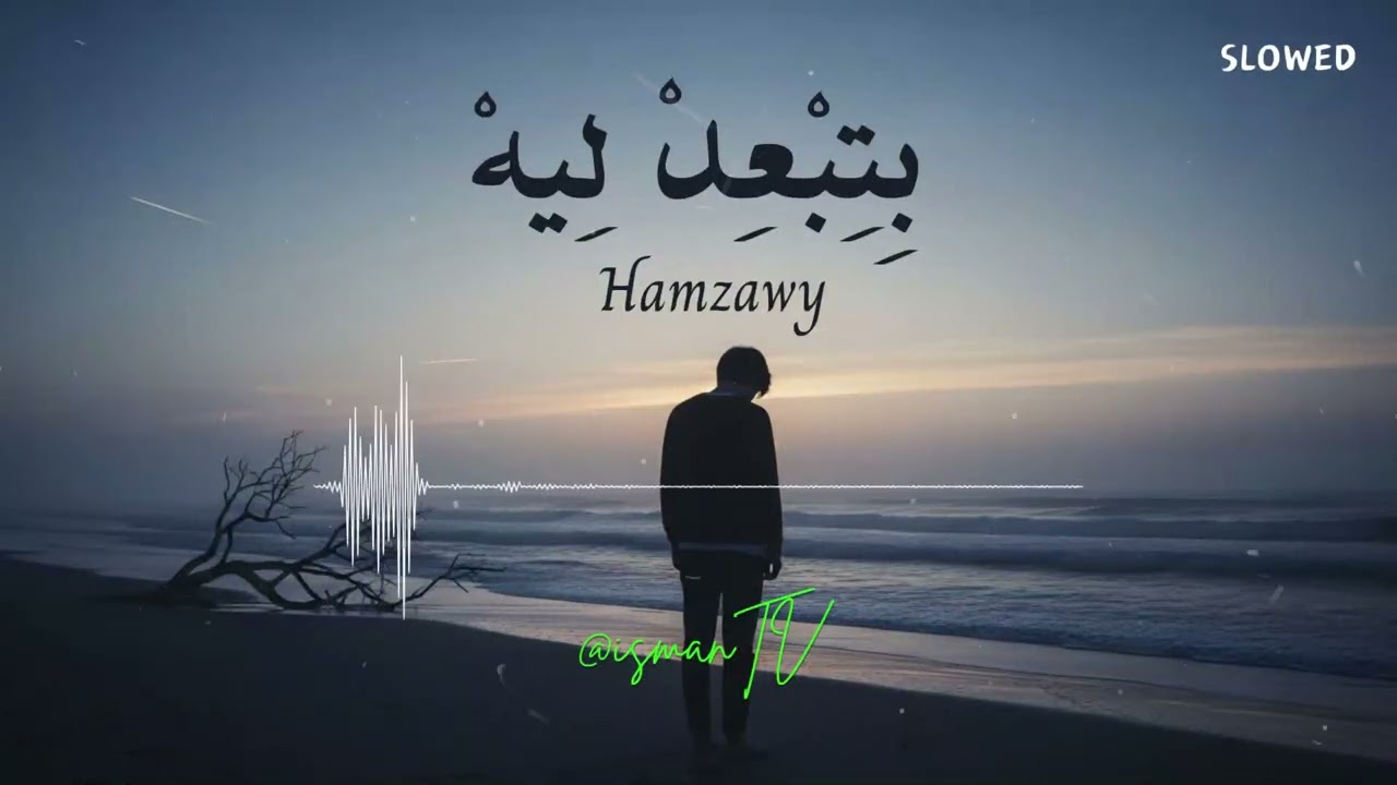 Hamzawy - Beteb3ed Leeh | Slowed + Reverb 💔 - Isman Tv