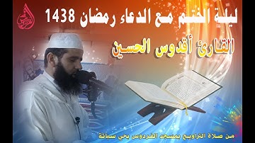 ليلة الختم مع الدعاء للقارئ أقدوس الحسين رمضان 1438ه بمسجد الفردوس حي سباتة
