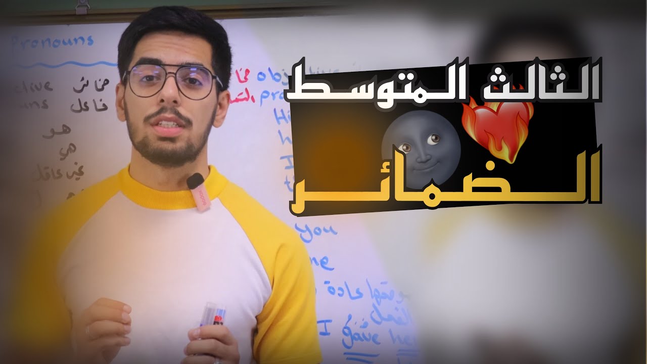 الثالث المتوسط اللغة الانكليزية | الوحدة الثالثة | الضمائر | الاستاذ عبد العزيز محمد