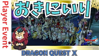 【ドラクエ１０】 プレイヤーイベント #お気に入りドレア集会 ｏ(^▽^)ｏ　DQ10　DQX　ドラゴンクエスト１０