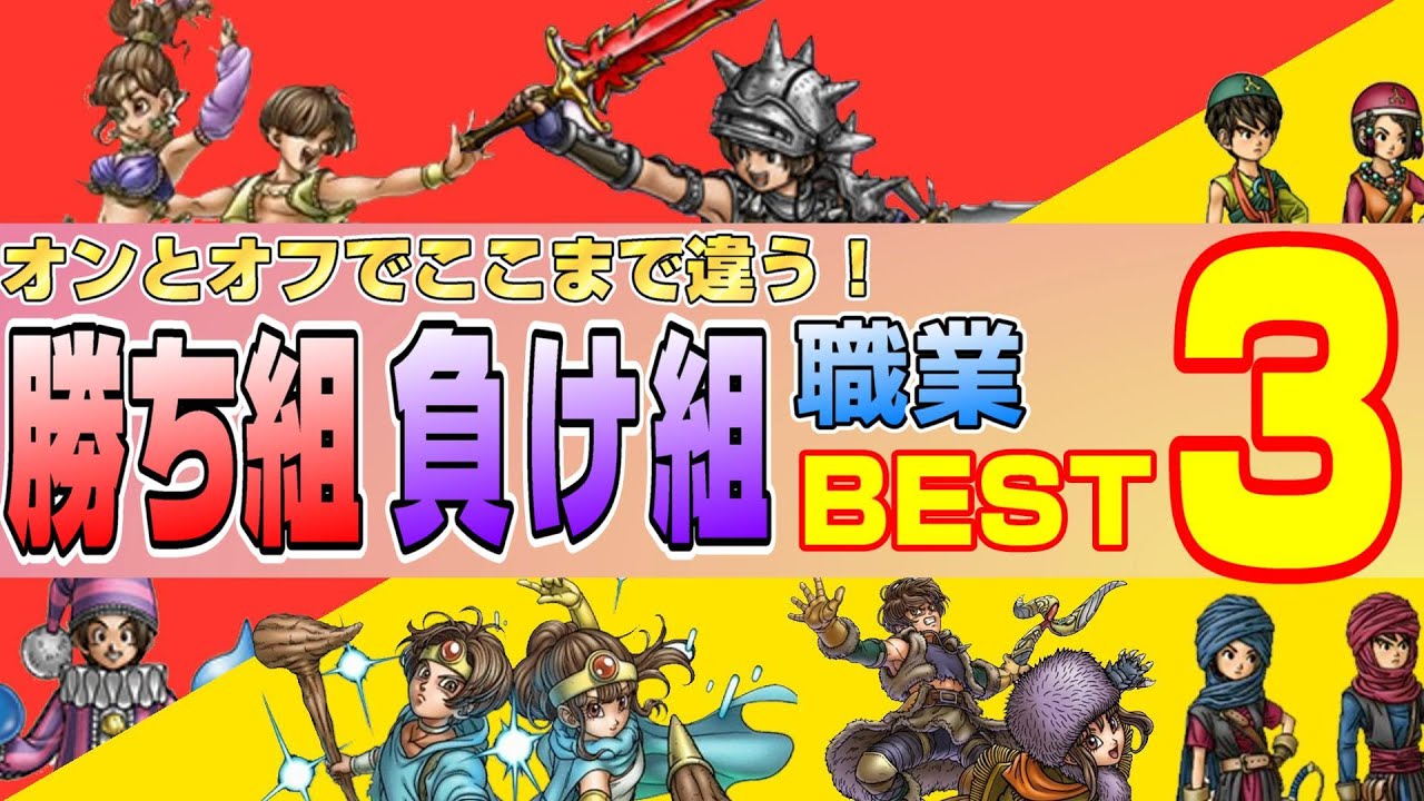 ドラクエ10オフライン オンとオフでここまで違う 勝ち組 負け組 職業best３ ドラクエ10オンライン Youtube