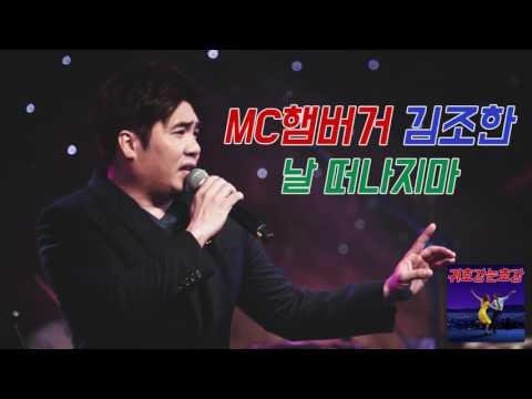 MC햄버거 김조한 - 날떠나지마