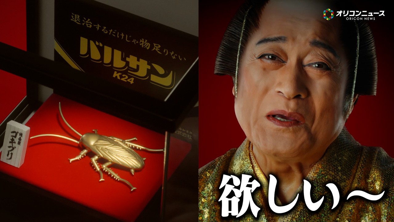 松平健、純金でできたゴキブリに興味津々　マツケンサンバの衣装でなんとも言えない表情を見せる　『バルサンプロ EX 新 CM』