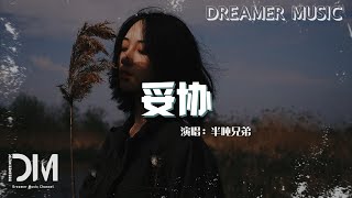 妥协 - 蓝心羽『愛到妥協到頭來還是無解，綁著妳不讓妳飛』【動態歌詞】 by Dreamer Music 627 views 1 day ago 3 minutes, 44 seconds