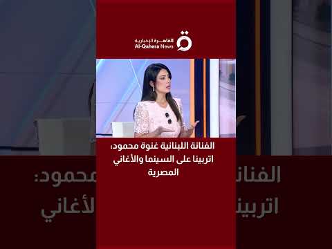 الفنانة اللبنانية غنوة محمود اتربينا على السينما والأغاني المصرية