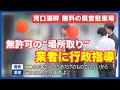 無許可の“場所取り”が横行 業者を行政指導 富士山麓の河口湖畔 無料の県営駐車場