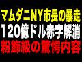【NY崩壊】NY市長120億ドル赤字解消の裏側!「他人の金」で街を壊すリベラル政治の末路