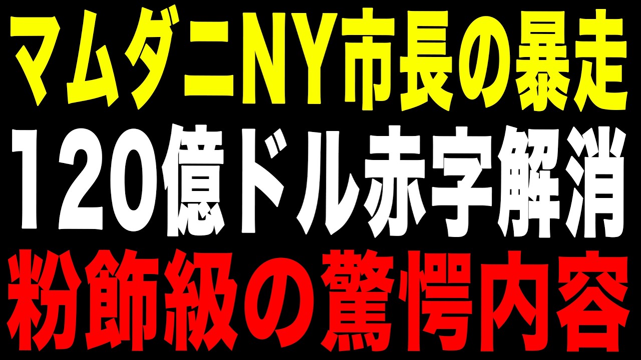 【NY崩壊】NY市長120億ドル赤字解消の裏側!「他人の金」で街を壊すリベラル政治の末路
