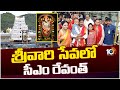 CM Revanth Reddy Visit Tirumala With His Family | తిరుమల శ్రీవారిని దర్శించుకున్న తెలంగాణ సీఎం |10TV