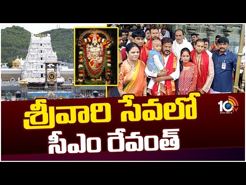 CM Revanth Reddy Visit Tirumala With His Family | తిరుమల శ్రీవారిని దర్శించుకున్న తెలంగాణ సీఎం |10TV - 10TVNEWSTELUGU