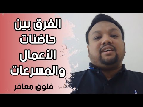 الفرق ما بين حاضنات الاعمال ومسرعات الاعمال #فلوق_معافر 113