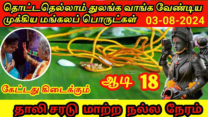 2024 ஆடி 18 - ஆடிப் பெருக்கு தின வழிபாடு, வாங்க வேண்டிய மங்கலப் பொருட்கள், தாலி சரடு மாற்றும் நேரம்