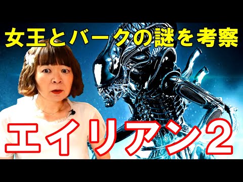 【宇宙人が映画解説】エイリアン2☆クイーンはどこから現れたのか? バークの目的は何なのか? リプリーはなぜ派遣されたのか? なぜ問題の多い海兵隊が出撃要請されたのか? 数々の謎を徹底解説!