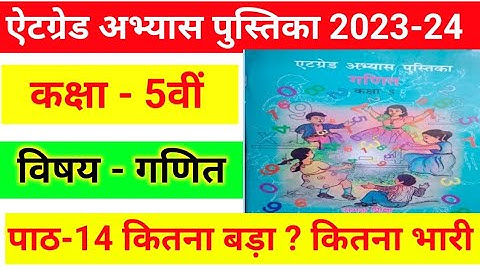 एट ग्रेड पुस्तिका कक्षा 5 वी गणित।।5th maths atgrade abhyas pustika।।पाठ 14 कितना बड़ा कितना भारी💯