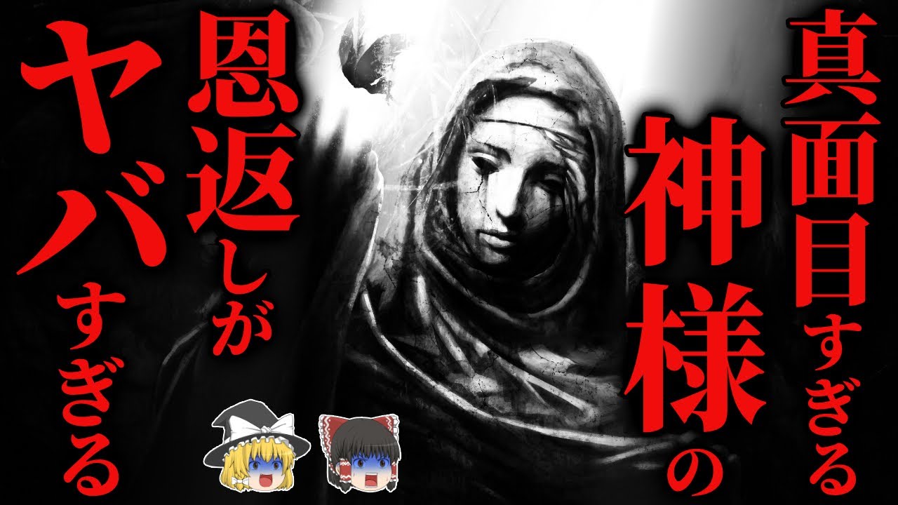 【ほっこりする話】[真面目か!!] 神様の律儀すぎる性格がヤバい…神様シリーズ「天地勉明」【ゆっくり怪談】