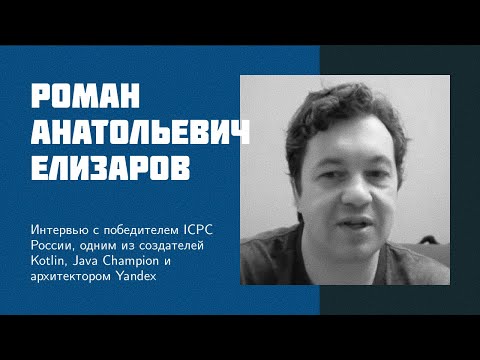 Видео: И18: Елизаров Р.А. | JetBrains, Kotlin, ICPC, спортивное программирование, Яндекс, ИТМО, Codeforces