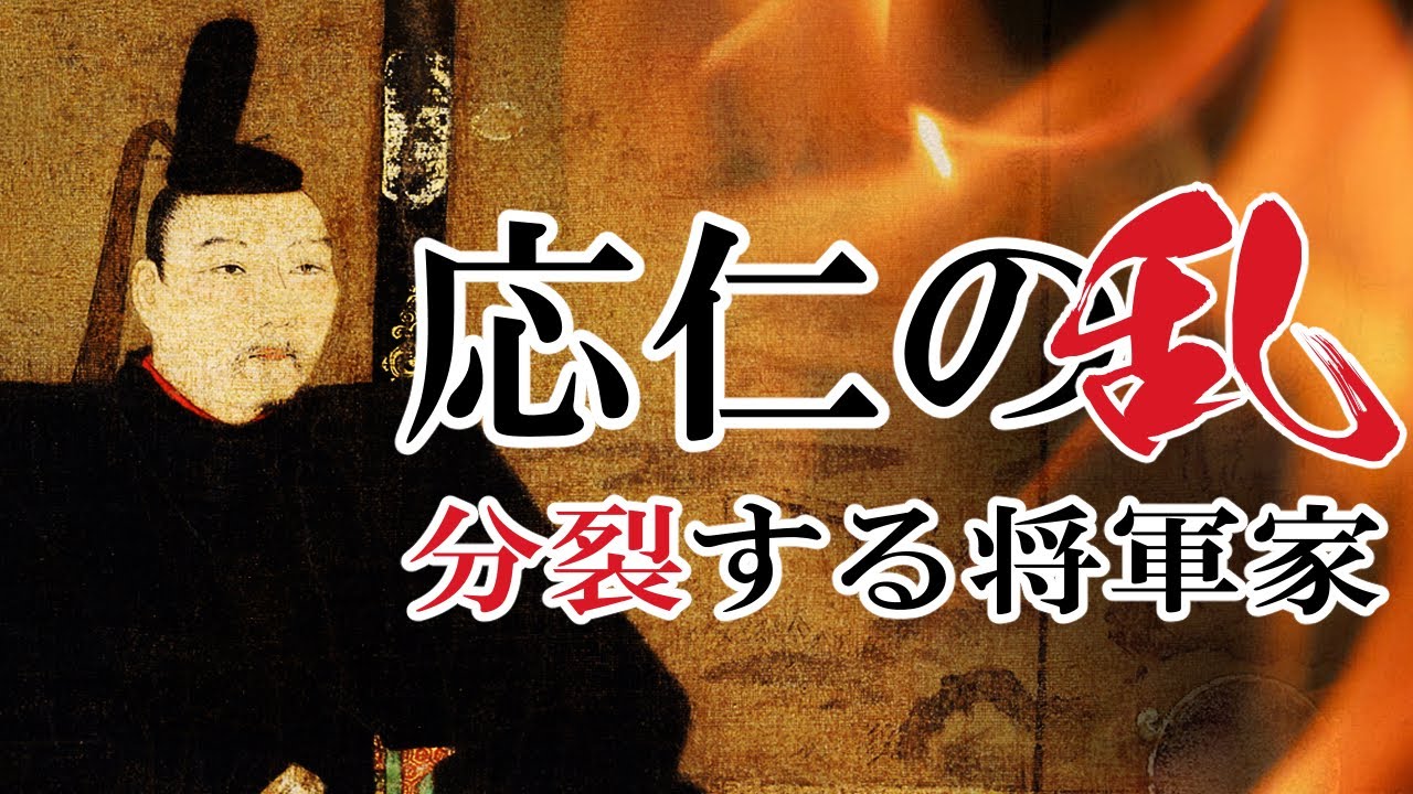 Война Онин: внутренний конфликт в сёгунате Асикага