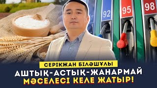 АШТЫҚ-АСТЫҚ-ЖАНАРМАЙ МӘСЕЛЕСІ КЕЛЕ ЖАТЫР!!!/ СЕРІКЖАН БІЛӘШҰЛЫ