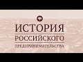 Интервью: Николай Левицкий об Истории российского предпринимательства