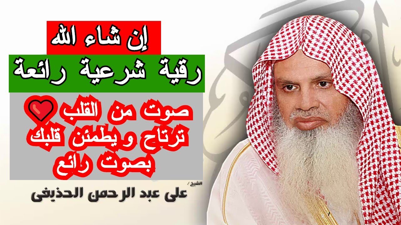 ❤️🤲 Rokia charia 🕋  بإذن الله تشفى رقية شرعية ممتازة بصوت رائع للقارئ علي عبد الرحمن الحذيفي🤲✅