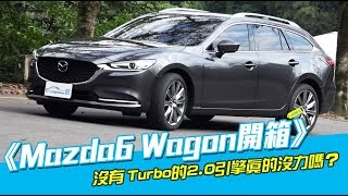 《Mazda6 Wagon開箱》車主安迪使用心得！