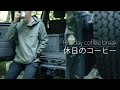 休日の散策とコーヒー - 早朝のドライブ（ランクル70）