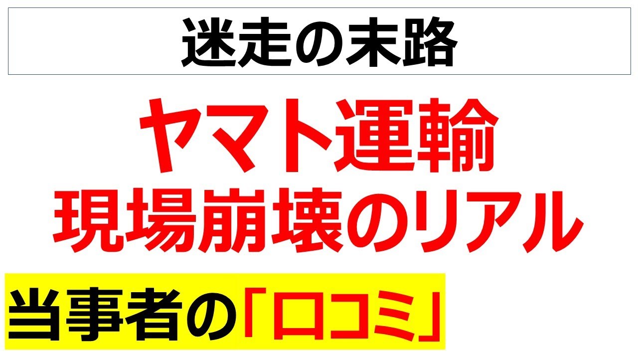 運送業界の日産・・・ヤマト運輸の現場崩壊に関する口コミを20件紹介します