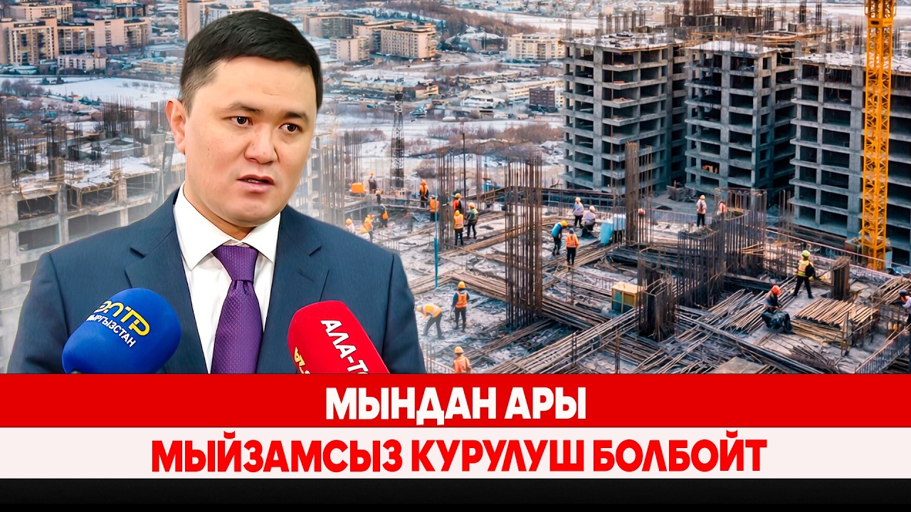 Мындан ары мыйзамсыз курулуш болбойт