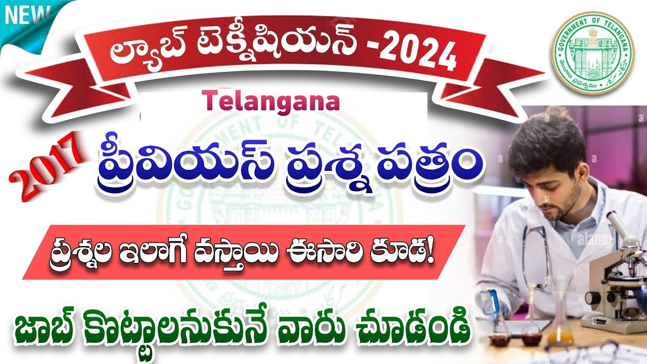 TG Lab Technician Previous Paper| Tg lab technician model paper 2024| Telangana Lab Technician MCQs