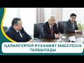 Қаламгерлер руханият мәселесін талқылады