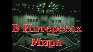 Советский воин: В интересах мира и разрядки №1