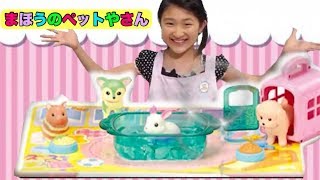 お店やさんごっこ★TVCMのまねっこしてみたよ！ペットショップごっこで遊ぼう★まほうのペットやさん！❤︎きらりゆう❤︎