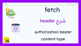 شرح الـ headers عند استخدام JavaScript fetch وكيفية ارسال token في ال http request