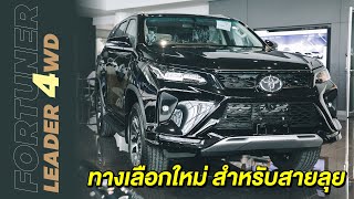 พาชม Toyota Fortuner LEADER 2.4 ขับ 4 ล้อ สายลุยต้องห้ามพลาด