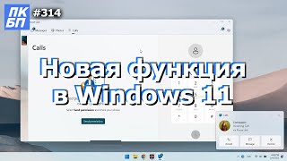 Связь С Телефоном В Windows 11. Что За Программа? Как Работает?