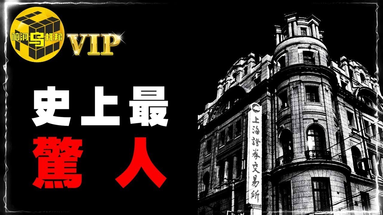 驚心動魄的8分鐘！資本大鱷都沒能逃過的327詛咒…28年前究竟發生了什麼？[She’s Xiaowu @ndwtb]