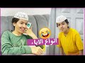 اسكتشات انواع الاباء 