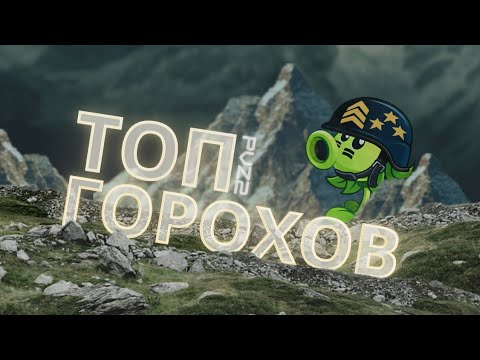 Видео: ТОП ГОРОХОСТРЕЛОВ В PVZ 2