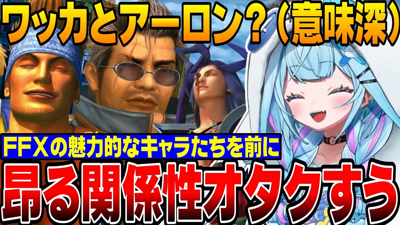 【FF10】そこの関係性詳しく！ワッカとアーロンとジェクトの関係は？関係性オタクが止まらないすうちゃん【水宮枢/ホロライブ切り抜き/hololiveDEV_IS/FLOWGLOW】