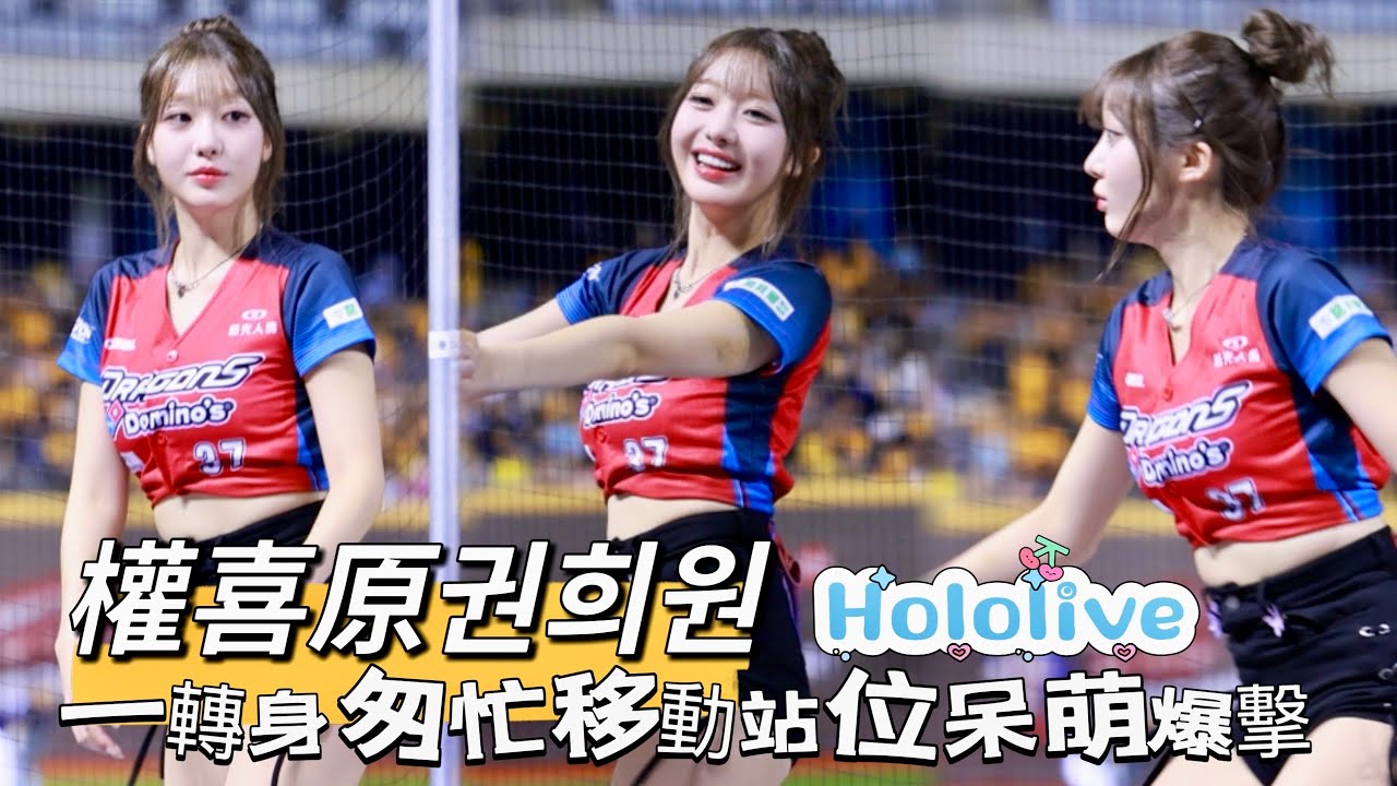 台湾プロ野球【味全龍】權喜原권희원 Hololive聯名Day1｜魚丸一轉身匆匆忙忙地移動站位呆萌爆擊好可愛,結合VTuber演唱「沒有Dragon就不能活」2025/08/29 [4K60P]