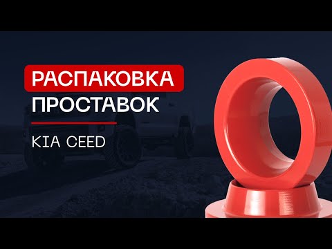 ⚙️Проставки для увеличения