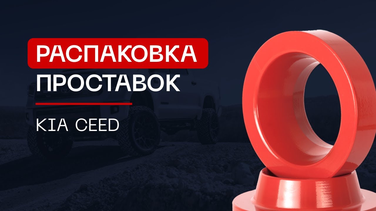 ⚙️Проставки для увеличения клиренса на автомобиль Kia Ceed | ⭕️Автопроставка