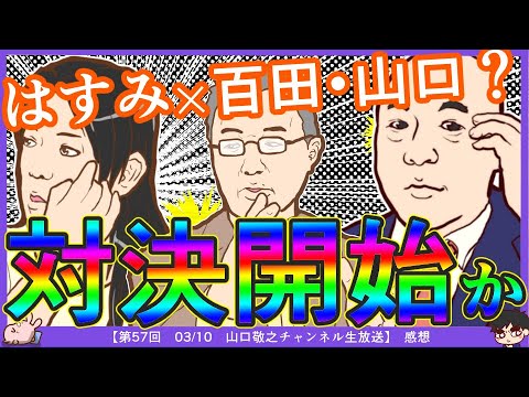【山口・百田×はすみ】山口氏「小池百合子東京補選に出馬」「小池の本性を暴く事になるかも」はすみ氏「そろそろ潮時かな」「私は今まで相当手加減をしていた」