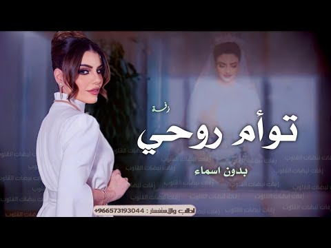 زفة يا توأم روحي يا بنتي بدون اسماء رولان زفات 2025