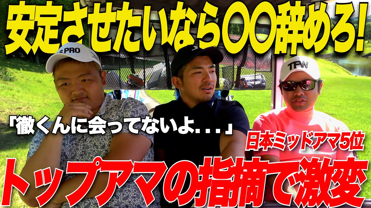 【その考えがそもそも間違いなんだよ】トップアマ達が考えるドライバーの打ち方で調子が絶好調！！