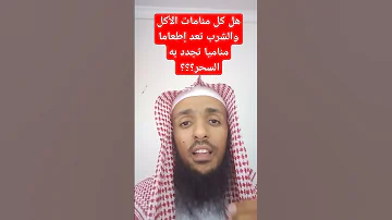 شروط الإطعام المنامي 